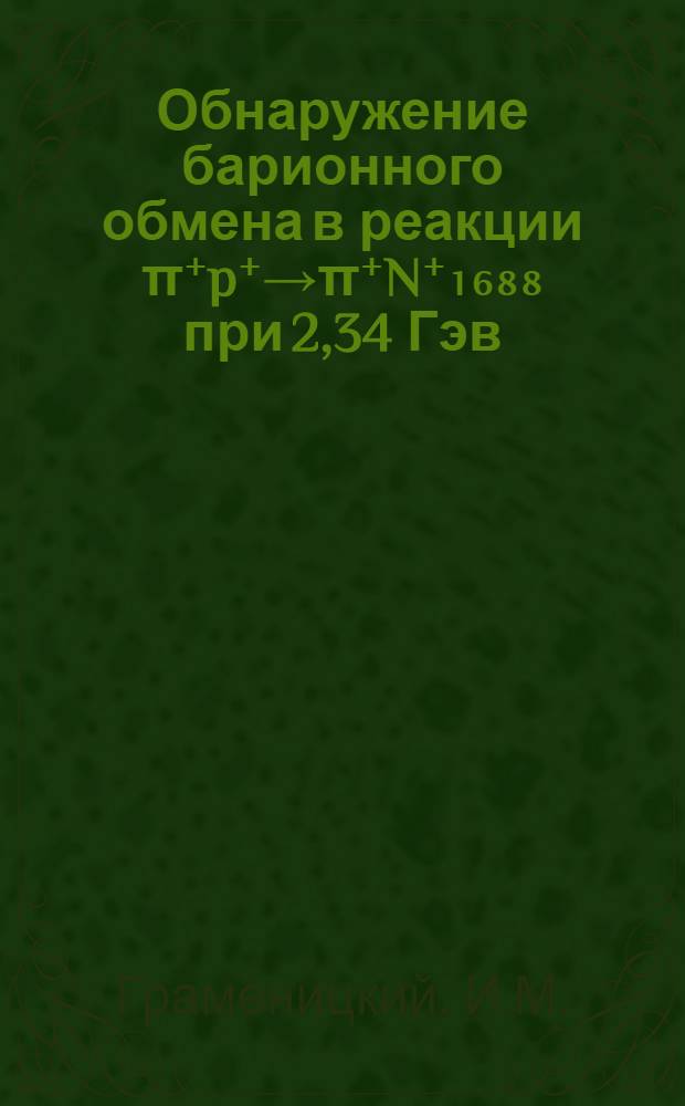 Обнаружение барионного обмена в реакции π⁺p⁺→π⁺N⁺₁₆₈₈ при 2,34 Гэв/с