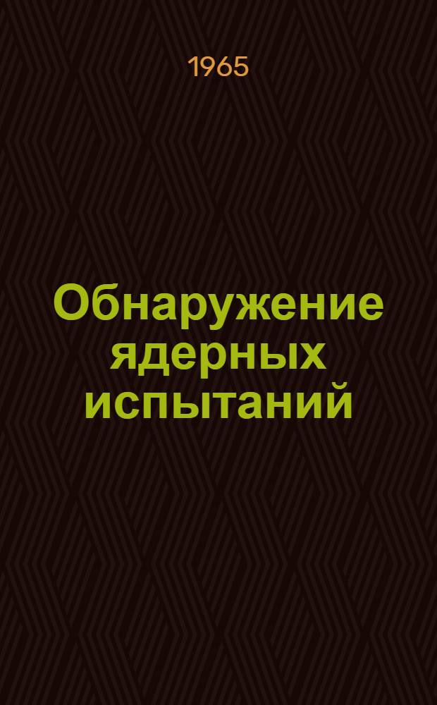 [Обнаружение ядерных испытаний] : Сборник статей