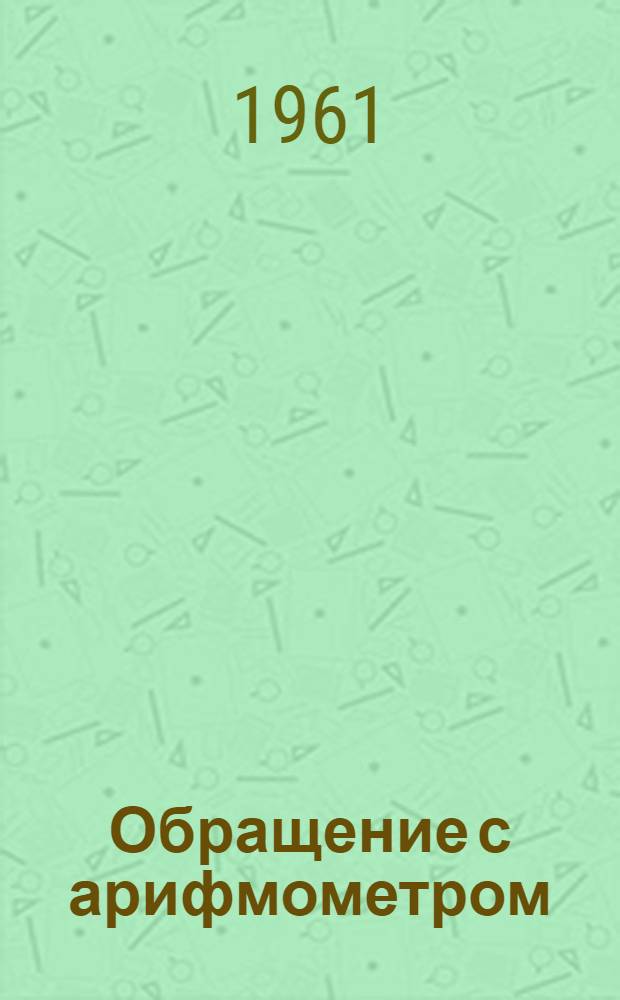 Обращение с арифмометром
