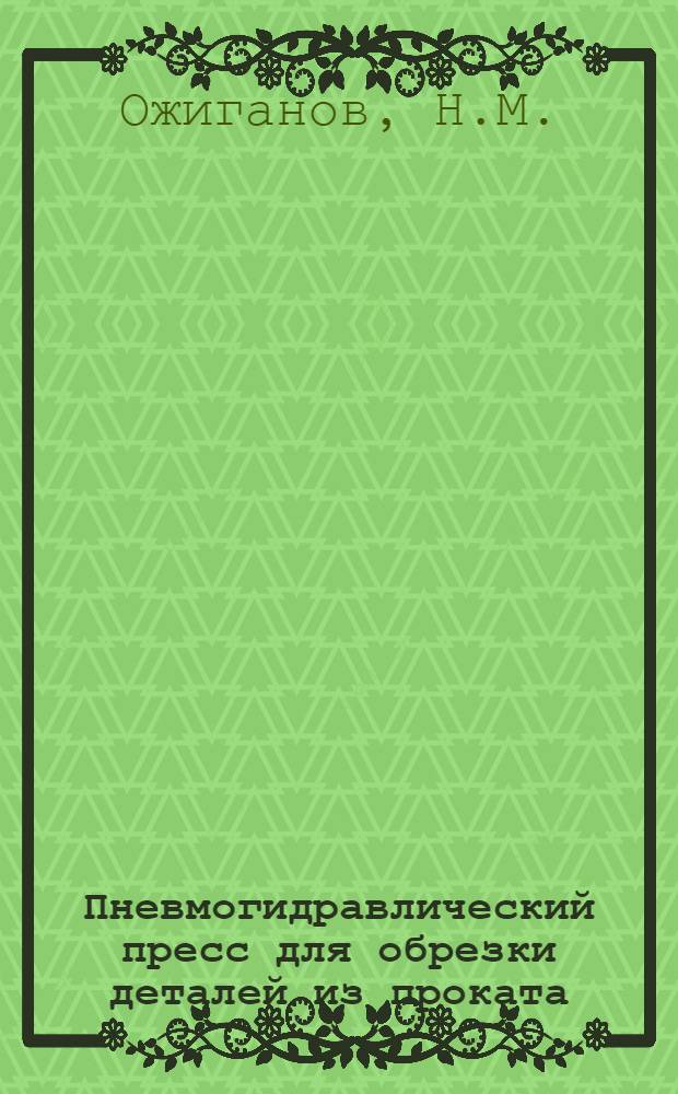 Пневмогидравлический пресс для обрезки деталей из проката