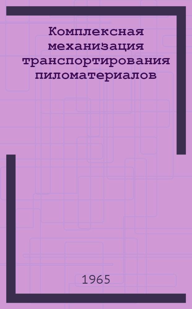 Комплексная механизация транспортирования пиломатериалов