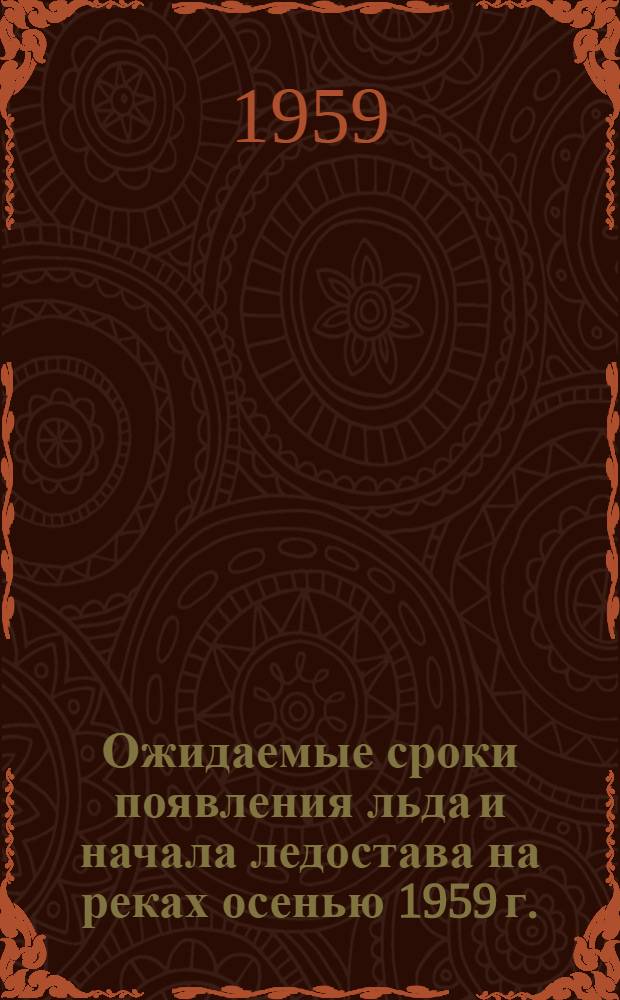 Ожидаемые сроки появления льда и начала ледостава на реках осенью 1959 г.