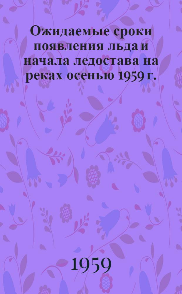 Ожидаемые сроки появления льда и начала ледостава на реках осенью 1959 г.