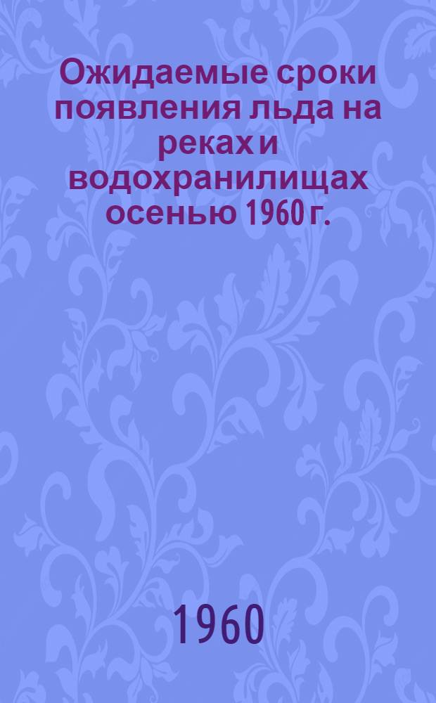 Ожидаемые сроки появления льда на реках и водохранилищах осенью 1960 г.
