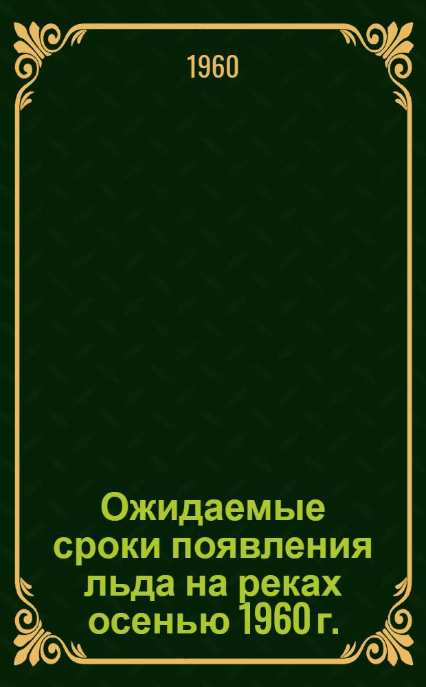 Ожидаемые сроки появления льда на реках осенью 1960 г.