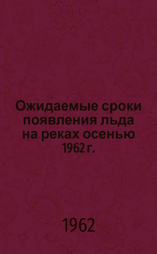 Ожидаемые сроки появления льда на реках осенью 1962 г.