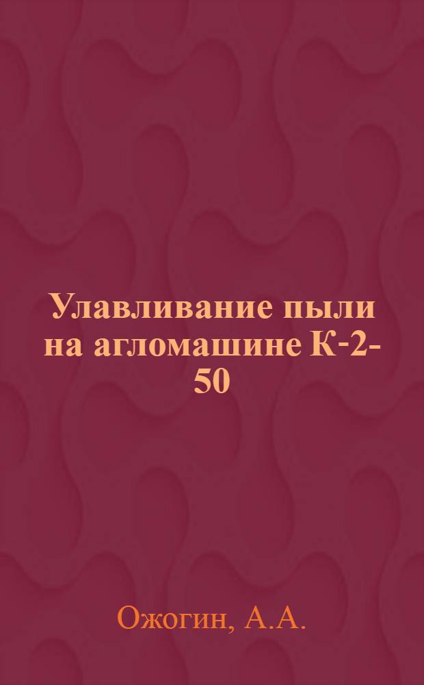 Улавливание пыли на агломашине К-2-50