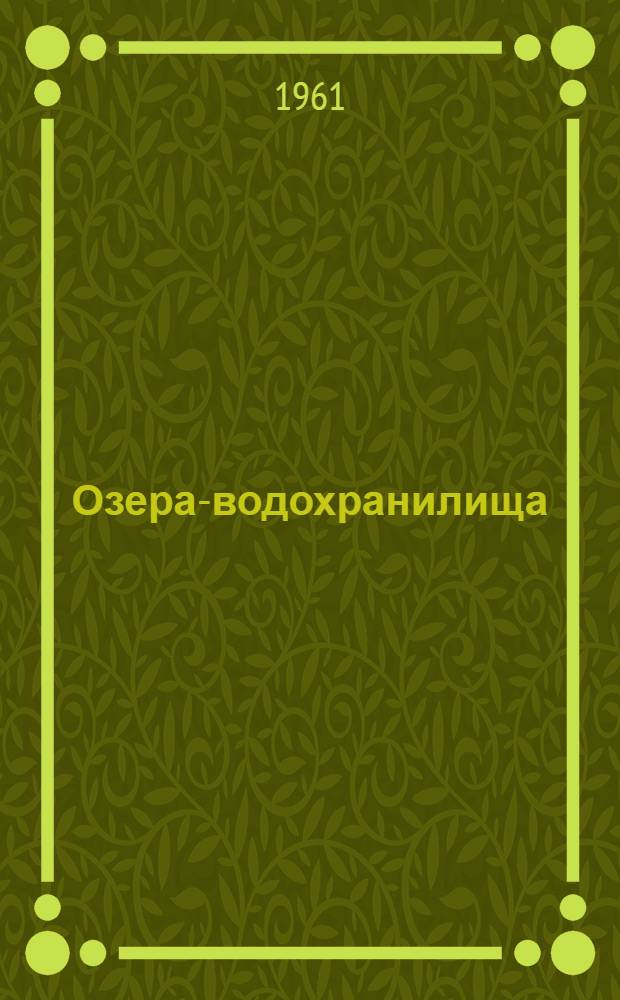 Озера-водохранилища : Сборник статей