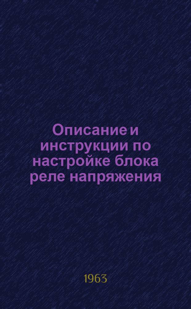Описание и инструкции по настройке блока реле напряжения : АИ-30303