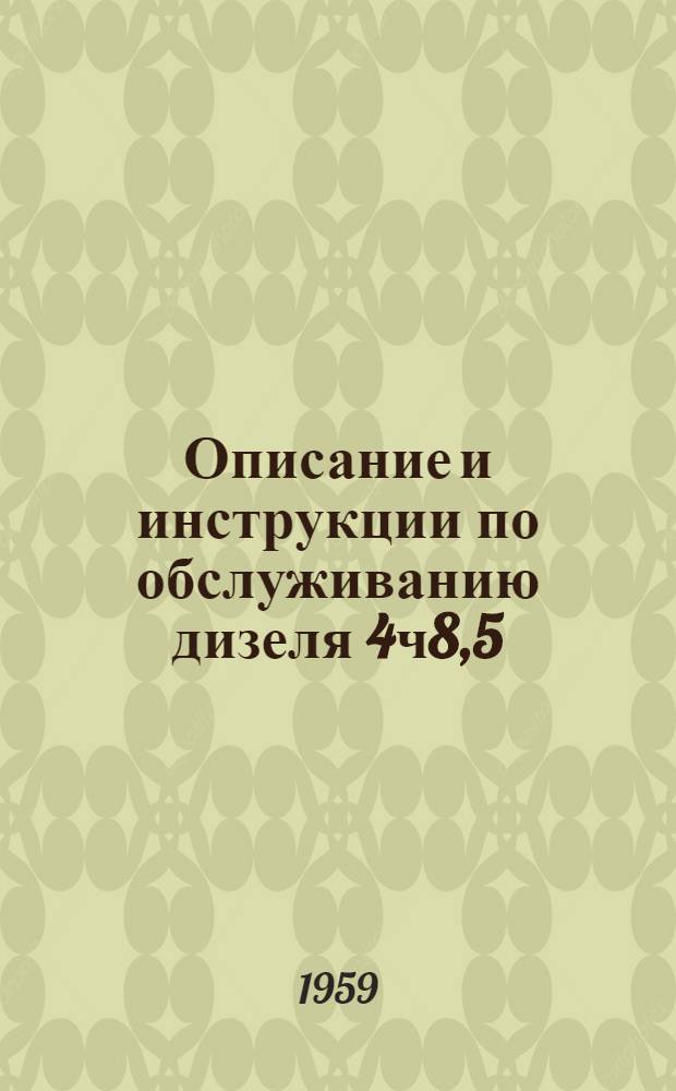 Описание и инструкции по обслуживанию дизеля 4ч8,5/11