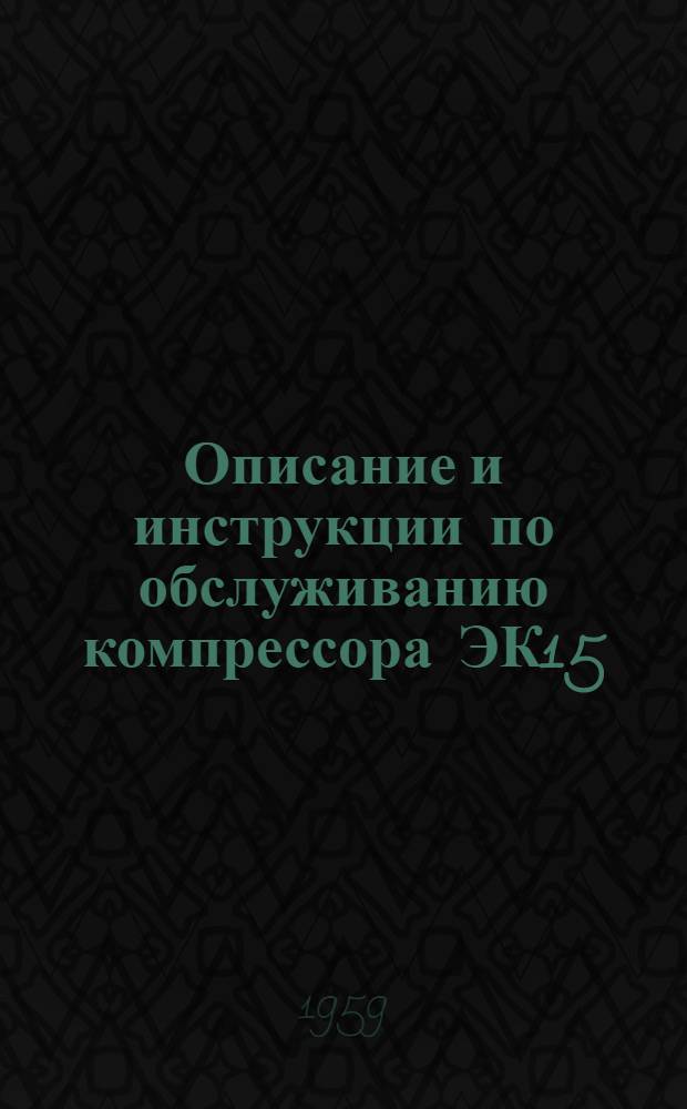 Описание и инструкции по обслуживанию компрессора ЭК15