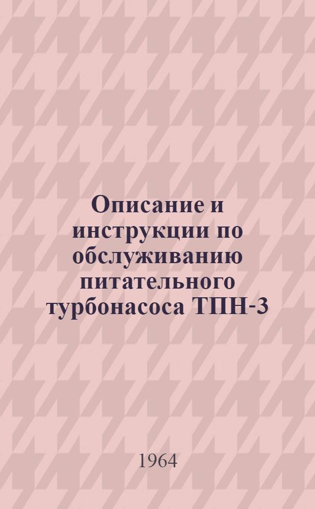 Описание и инструкции по обслуживанию питательного турбонасоса ТПН-3