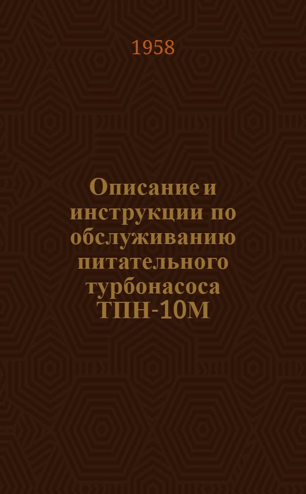 Описание и инструкции по обслуживанию питательного турбонасоса ТПН-10М