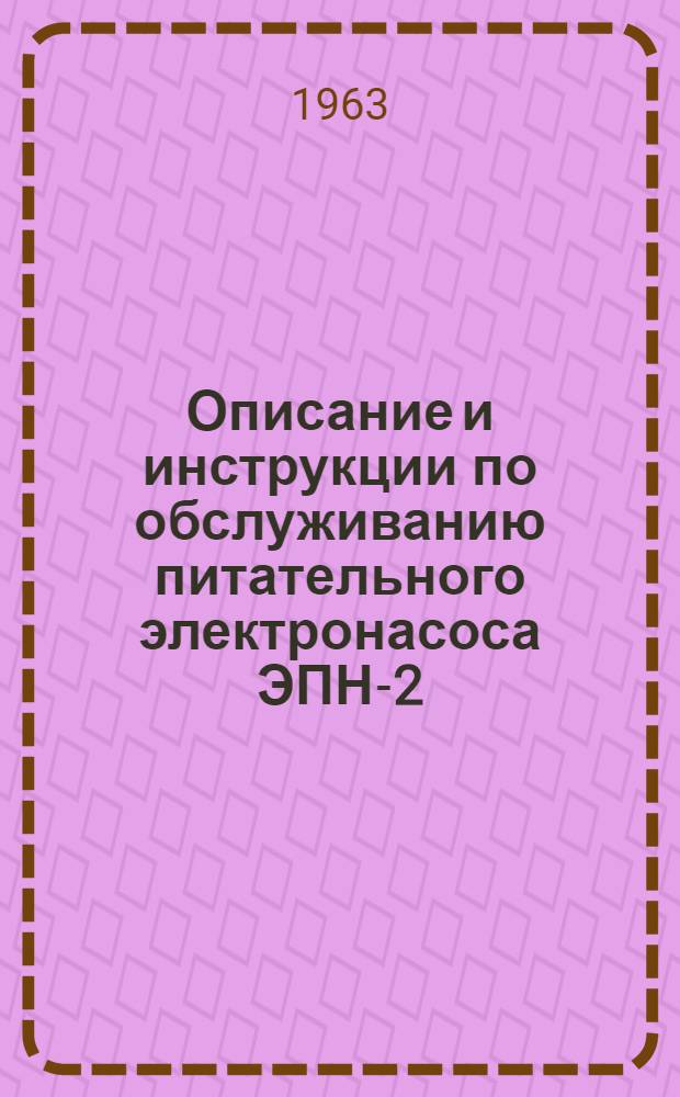 Описание и инструкции по обслуживанию питательного электронасоса ЭПН-2