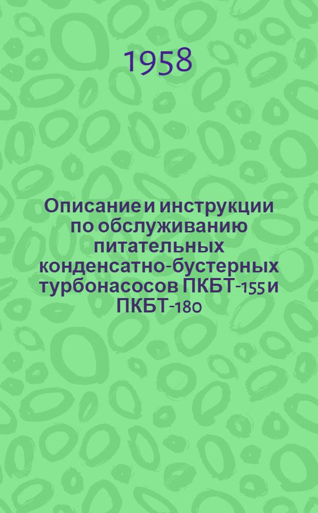 Описание и инструкции по обслуживанию питательных конденсатно-бустерных турбонасосов ПКБТ-155 и ПКБТ-180