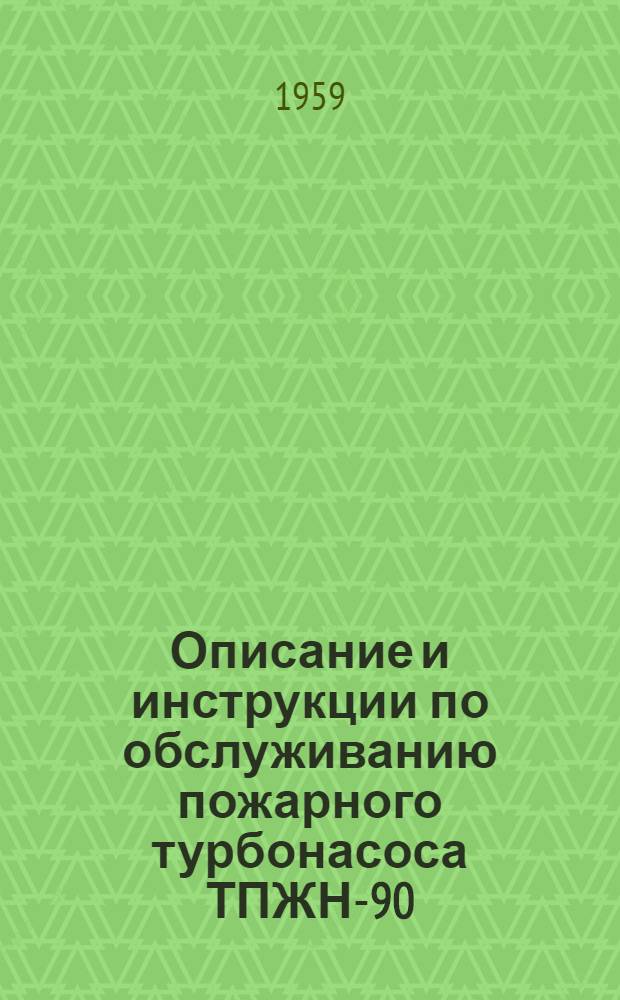 Описание и инструкции по обслуживанию пожарного турбонасоса ТПЖН-90/16