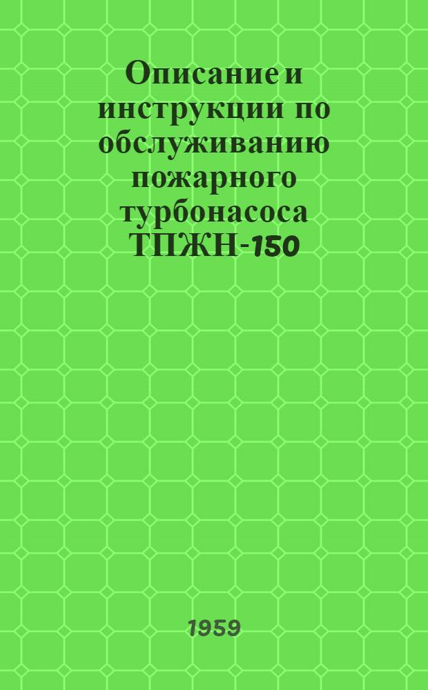 Описание и инструкции по обслуживанию пожарного турбонасоса ТПЖН-150/8