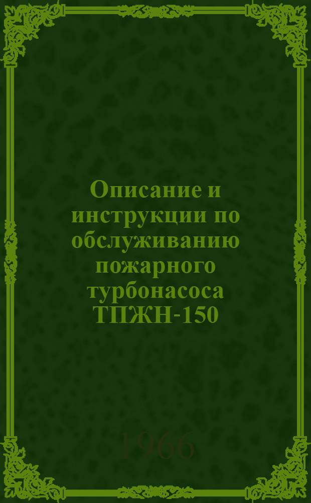Описание и инструкции по обслуживанию пожарного турбонасоса ТПЖН-150/10