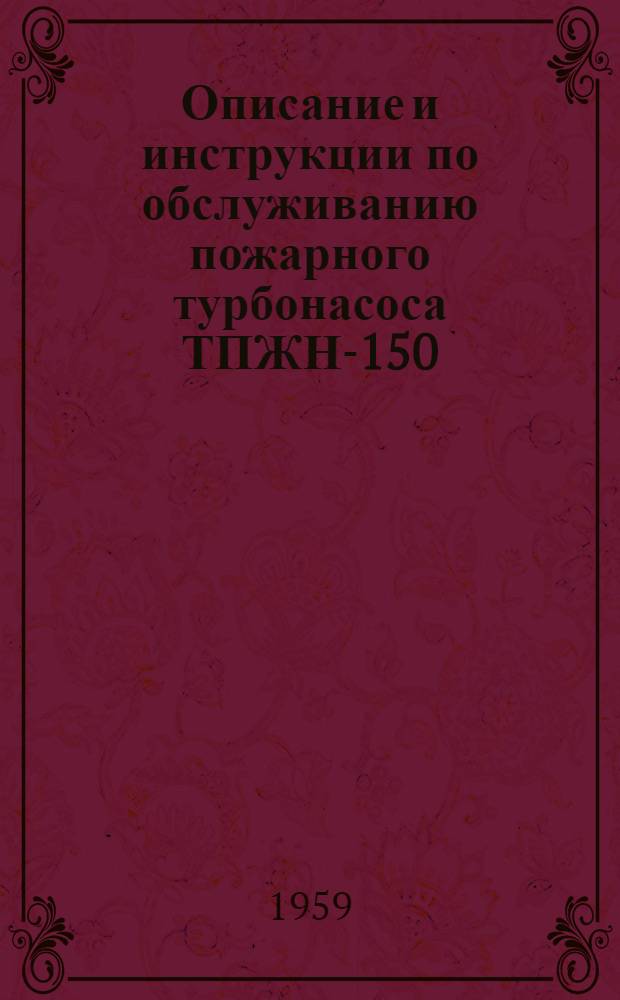 Описание и инструкции по обслуживанию пожарного турбонасоса ТПЖН-150/18