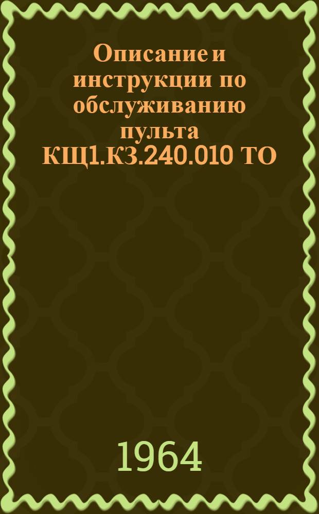 Описание и инструкции по обслуживанию пульта КЩ1.КЗ.240.010 ТО