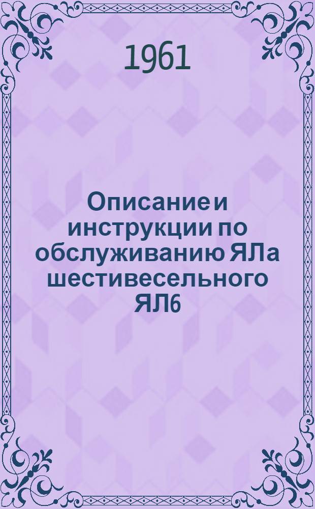 Описание и инструкции по обслуживанию ЯЛа шестивесельного ЯЛ6