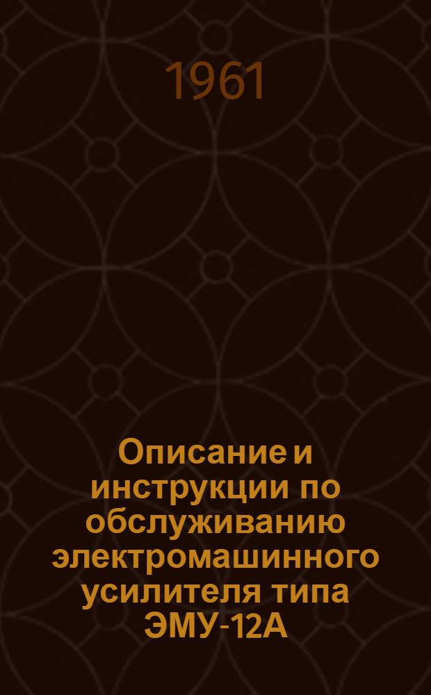 Описание и инструкции по обслуживанию электромашинного усилителя типа ЭМУ-12А