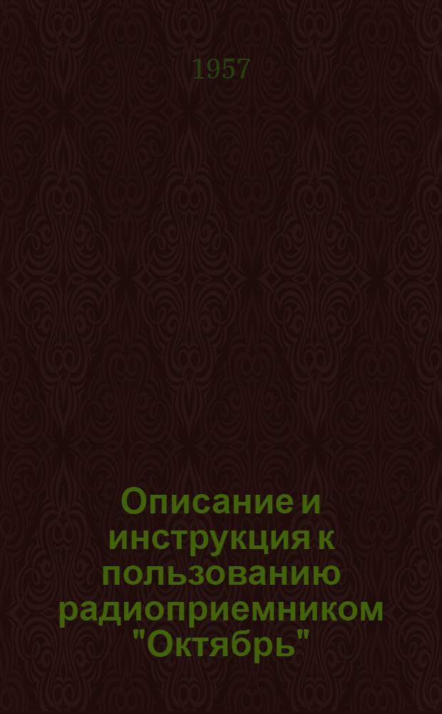 Описание и инструкция к пользованию радиоприемником "Октябрь"