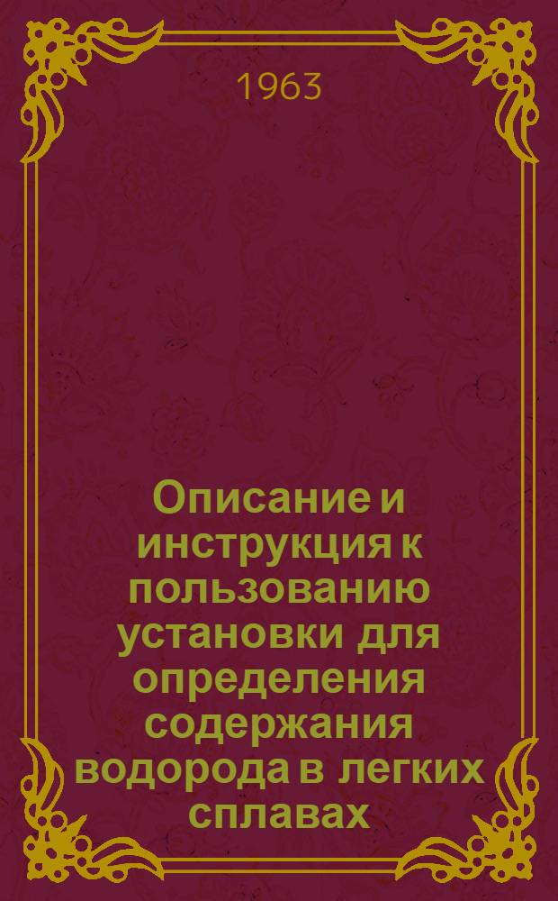 Описание и инструкция к пользованию установки для определения содержания водорода в легких сплавах