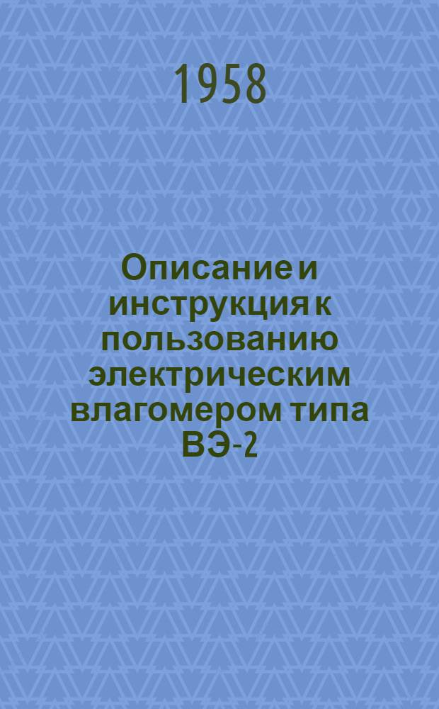 Описание и инструкция к пользованию электрическим влагомером типа ВЭ-2