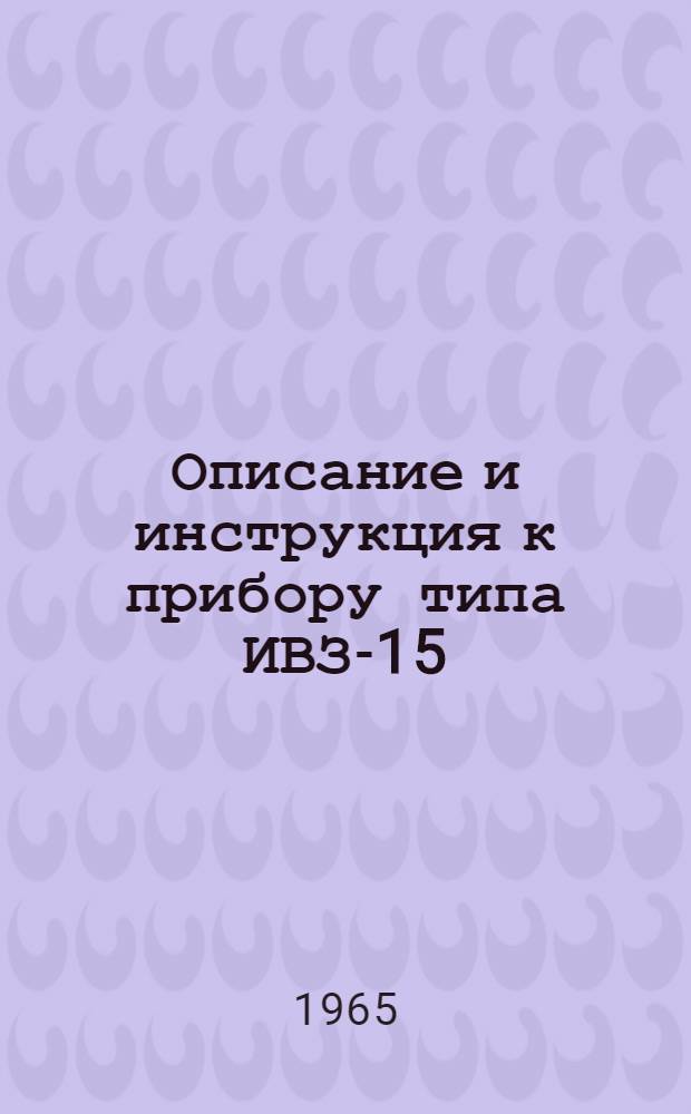 Описание и инструкция к прибору типа ИВЗ-15