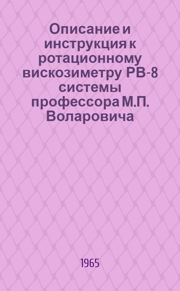 Описание и инструкция к ротационному вискозиметру РВ-8 системы профессора М.П. Воларовича