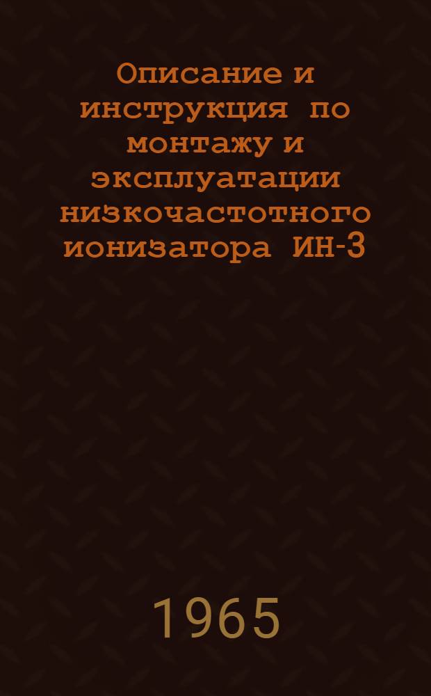 Описание и инструкция по монтажу и эксплуатации низкочастотного ионизатора ИН-3
