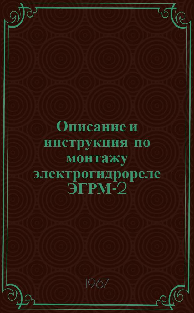 Описание и инструкция по монтажу электрогидрореле ЭГРМ-2