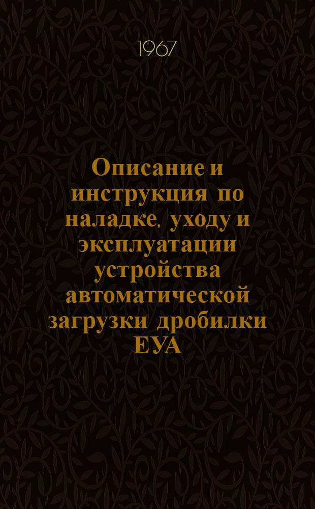 Описание и инструкция по наладке, уходу и эксплуатации устройства автоматической загрузки дробилки ЕУА