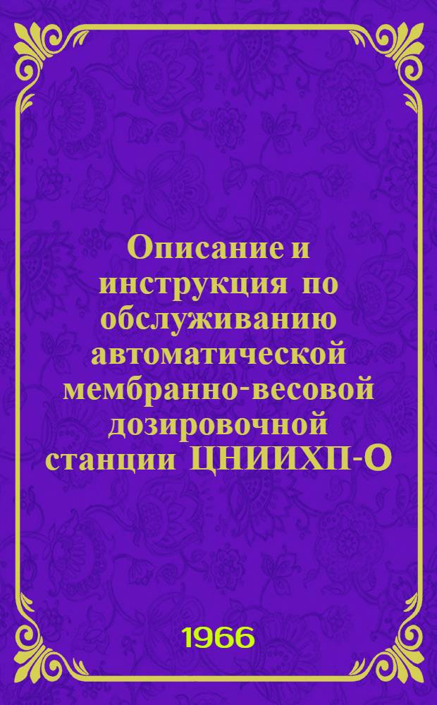 Описание и инструкция по обслуживанию автоматической мембранно-весовой дозировочной станции ЦНИИХП-0-4-61
