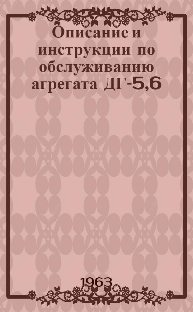 Описание и инструкции по обслуживанию агрегата ДГ-5,6