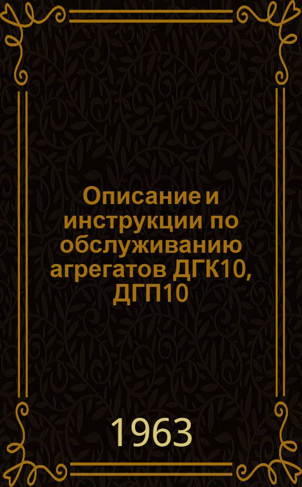 Описание и инструкции по обслуживанию агрегатов ДГК10, ДГП10