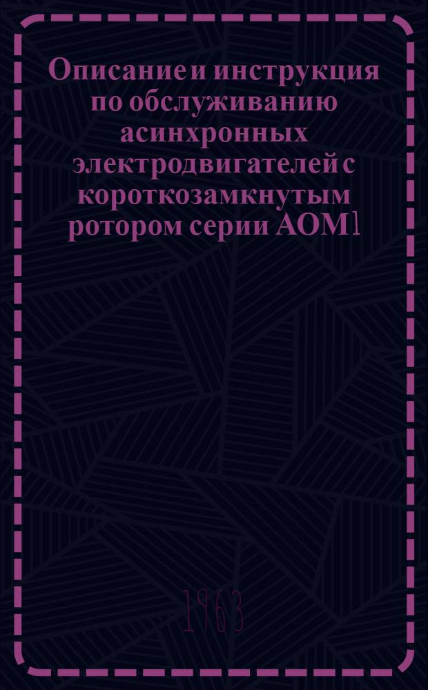 Описание и инструкция по обслуживанию асинхронных электродвигателей с короткозамкнутым ротором серии АОМ 1, 2, 3 и 4 диаметров