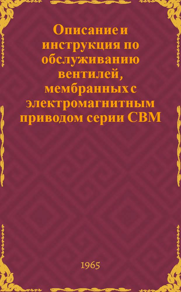 Описание и инструкция по обслуживанию вентилей, мембранных с электромагнитным приводом серии СВМ : В-500