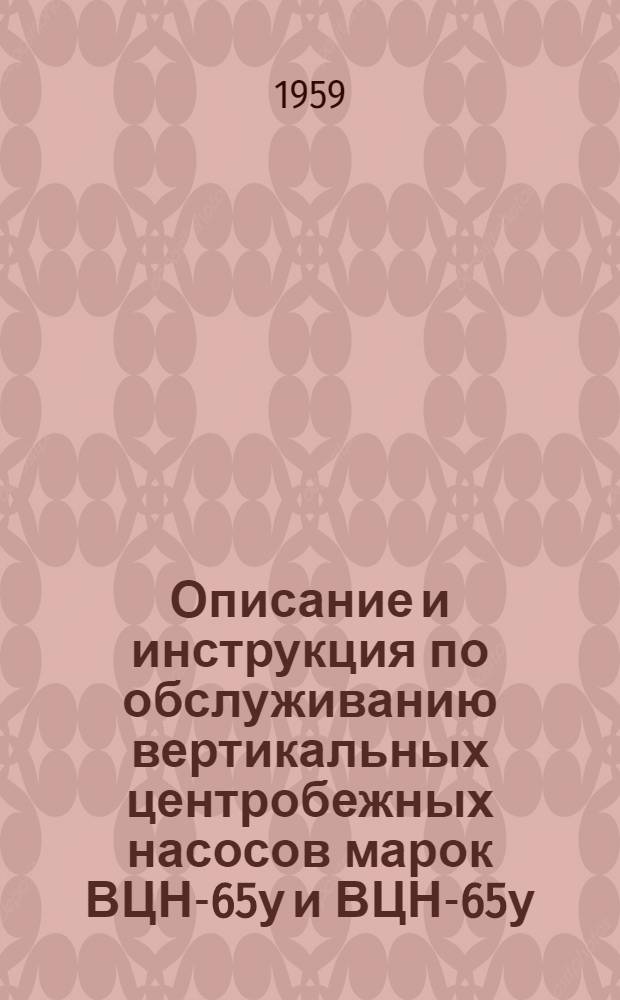 Описание и инструкция по обслуживанию вертикальных центробежных насосов марок ВЦН-65у и ВЦН-65у/3