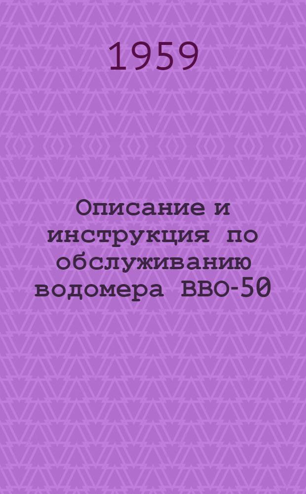 Описание и инструкция по обслуживанию водомера ВВО-50