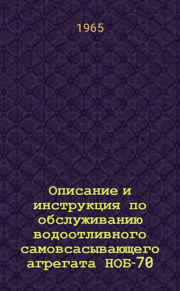 Описание и инструкция по обслуживанию водоотливного самовсасывающего агрегата НОБ-70/7