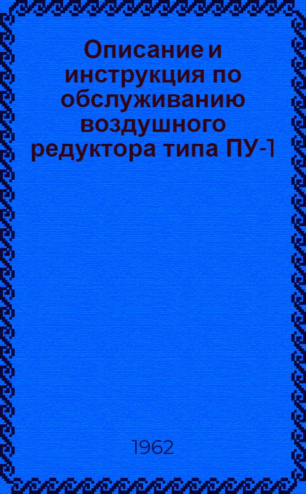 Описание и инструкция по обслуживанию воздушного редуктора типа ПУ-1