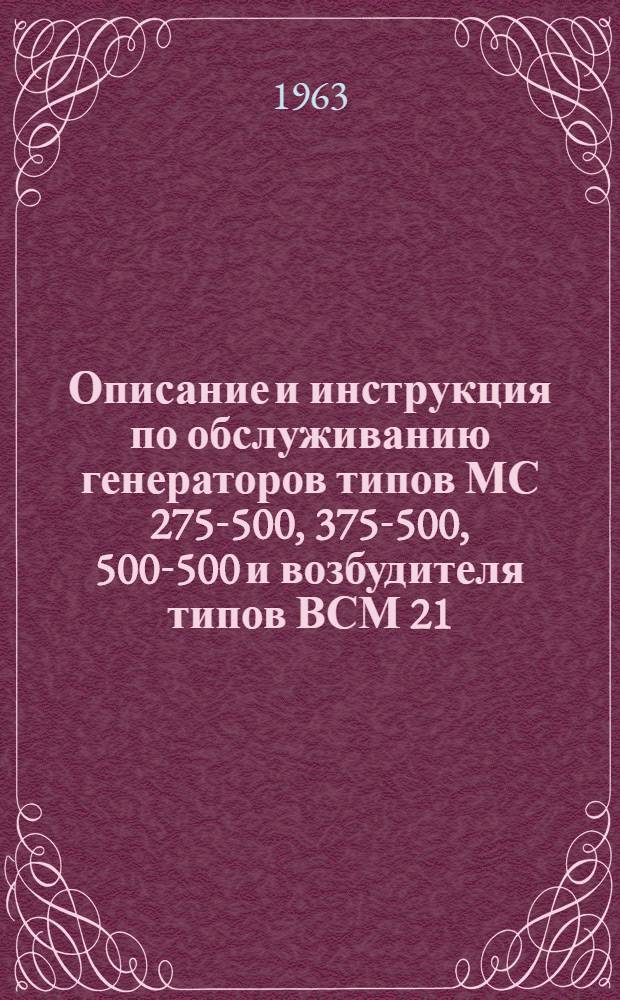 Описание и инструкция по обслуживанию генераторов типов МС 275-500, 375-500, 500-500 и возбудителя типов ВСМ 21/18 МИ-1140