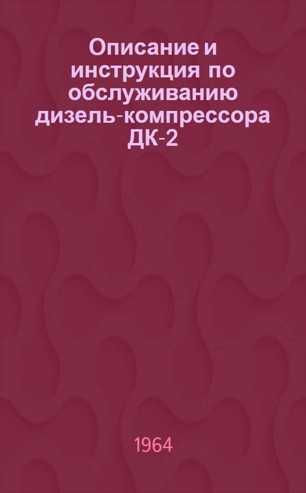 [Описание и инструкция по обслуживанию дизель-компрессора ДК-2] : Альбом чертежей..
