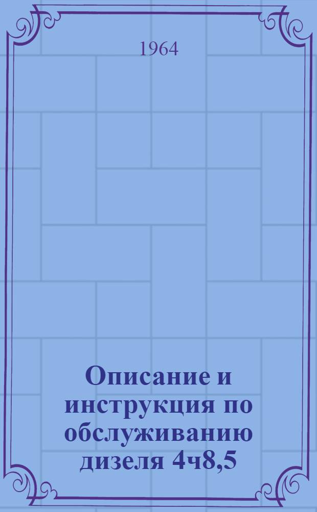 Описание и инструкция по обслуживанию дизеля 4ч8,5/11