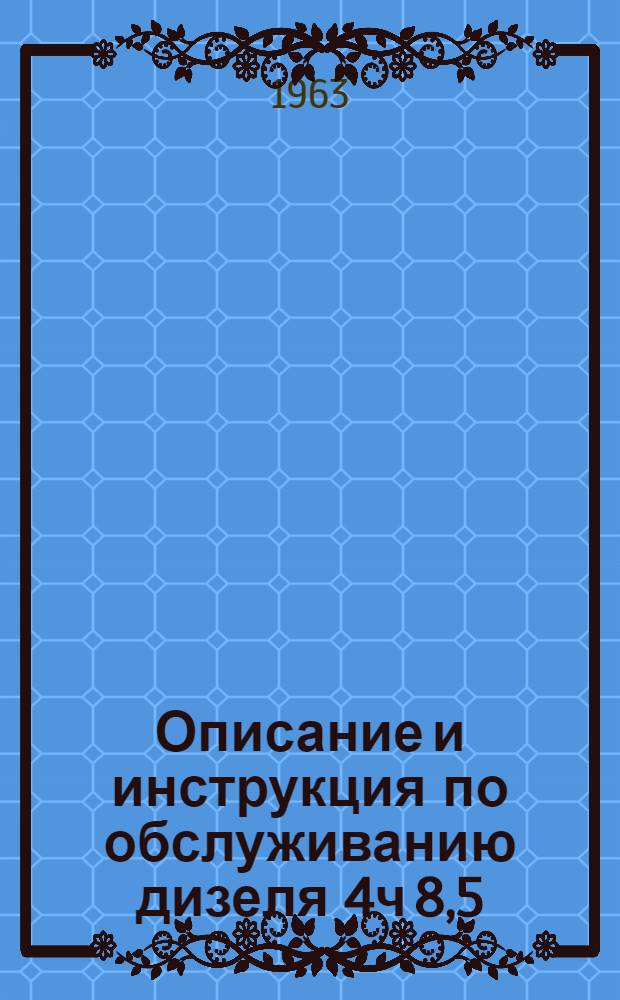 Описание и инструкция по обслуживанию дизеля 4ч 8,5/11