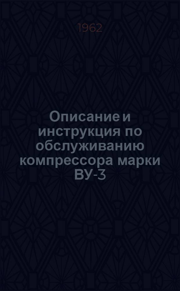 Описание и инструкция по обслуживанию компрессора марки ВУ-3/8