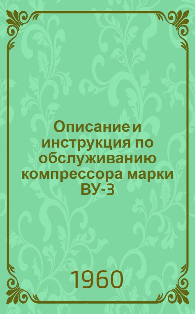 Описание и инструкция по обслуживанию компрессора марки ВУ-3/8