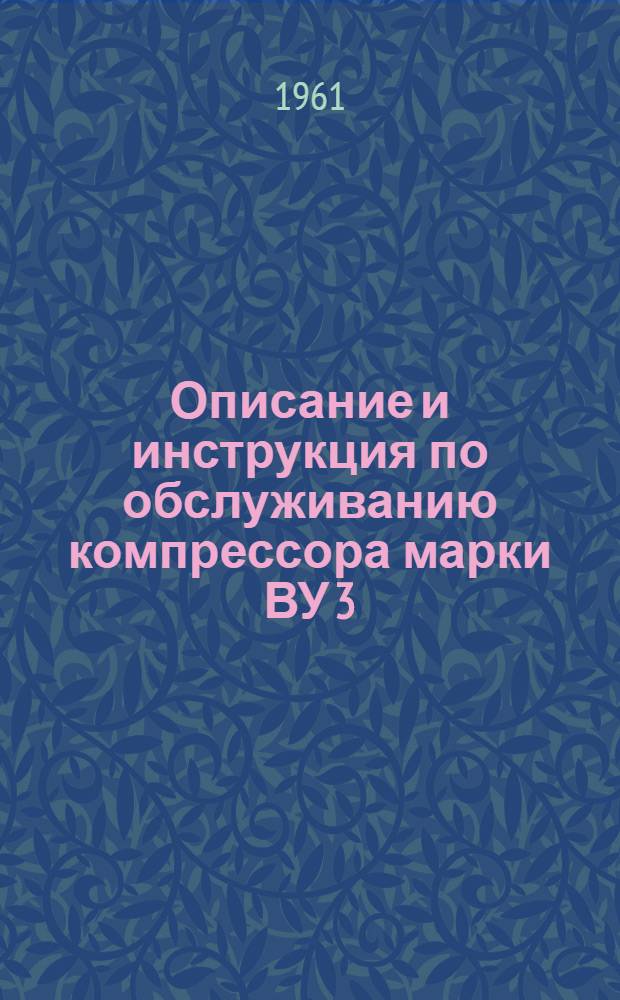 Описание и инструкция по обслуживанию компрессора марки ВУ 3/8В